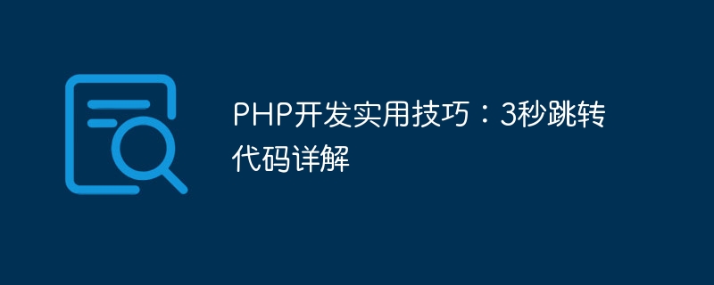 php开发实用技巧：3秒跳转代码详解
