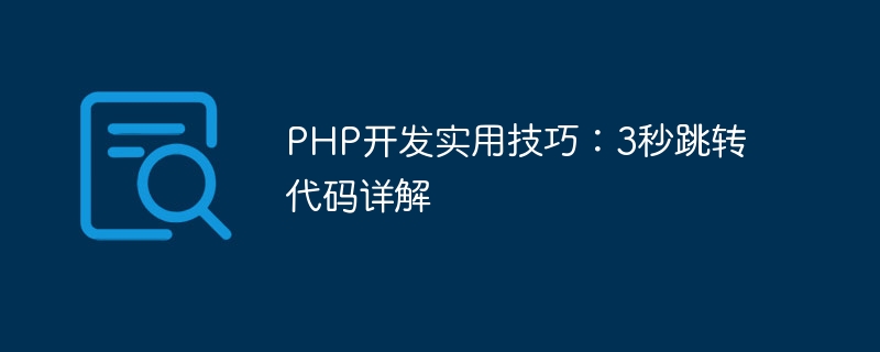 Practical tips for PHP development: Detailed explanation of 3-second jump code