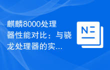 麒麟8000处理器性能对比：与骁龙处理器的实力较量