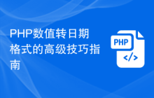 PHP数值转日期格式的高级技巧指南