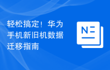 轻松搞定！华为手机新旧机数据迁移指南