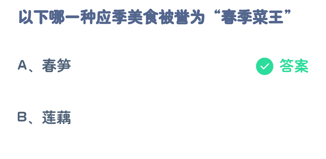 앤트매너 3월 24일: 다음 제철 별미 중 봄 요리의 왕으로 알려진 것은 무엇입니까?