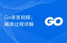 Go语言初探:编译过程详解