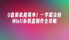 U盘装机超简单!一学就会的Win11系统盘制作全攻略