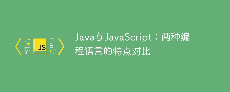 java与javascript：两种编程语言的特点对比