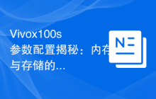 Vivox100s参数配置揭秘：内存与存储的平衡之道