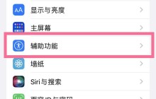 苹果13led灯闪烁提醒在哪里开启_苹果13设置led灯闪烁提醒方法介绍