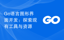 Go语言图形界面开发:探索现有工具与资源