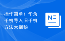 操作简单！华为手机导入旧手机方法大揭秘