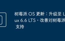 树莓派 OS 更新：升级至 Linux 6.6 LTS，改善对树莓派 5 支持