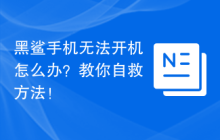 黑鲨手机无法开机怎么办？教你自救方法！