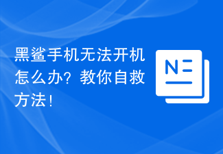 黑鲨手机无法开机怎么办?教你自救方法!