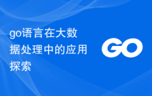 go语言在大数据处理中的应用探索