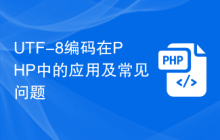 UTF-8编码在PHP中的应用及常见问题