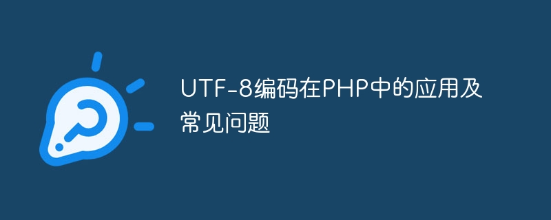 utf-8编码在php中的应用及常见问题