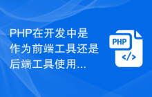 PHP在开发中是作为前端工具还是后端工具使用?