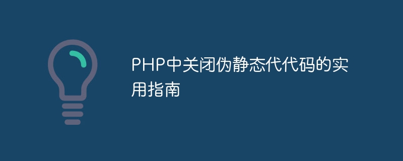 PHP中关闭伪静态代代码的实用指南-php教程-