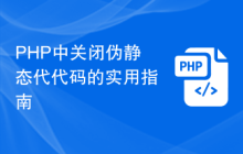 PHP中关闭伪静态代代码的实用指南