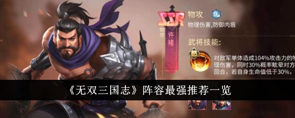 Senarai cadangan barisan terkuat dalam Wushuang Three Kingdoms