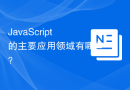 JavaScript的主要应用领域有哪些？