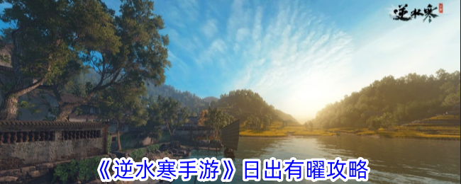 Nishui Han Mobile Game Guide du lever du soleil avec lumière