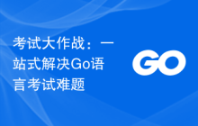 考试大作战:一站式解决Go语言考试难题