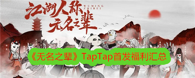 《無名之輩》TapTap首發福利總結