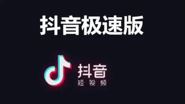 抖音极速版全屏观看设置在什么地方 抖音极速版全屏观看设置位置介绍