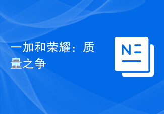 一加和荣耀:质量之争