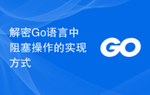 解密Go语言中阻塞操作的实现方式