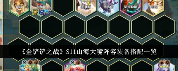 Battle of the Golden Shovel S11 Shanhai Dazui lineup equipment matching list