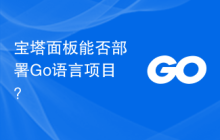 宝塔面板能否部署Go语言项目?