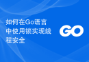 如何在Go语言中使用锁实现线程安全