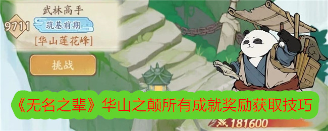 《無名之輩》華山之顛所有成就獎勵獲取技巧