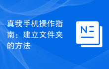 真我手机操作指南：建立文件夹的方法