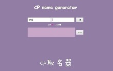 cp name generator网址分享
