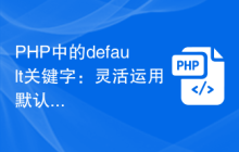 PHP中的default关键字:灵活运用默认数值设定