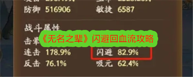 《无名之辈》闪避回血流攻略