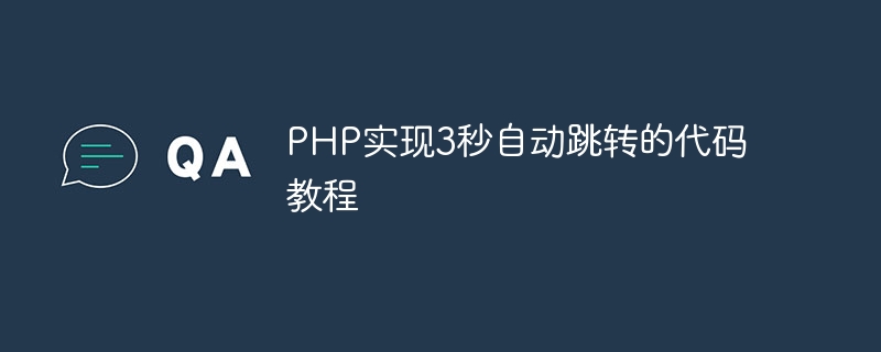 php实现3秒自动跳转的代码教程