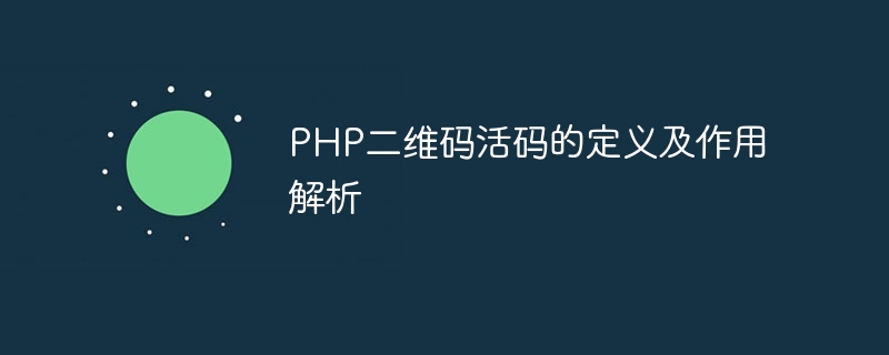 PHP二維碼活碼的定義及作用解析