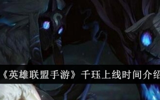 「リーグ・オブ・レジェンド モバイルゲーム」Kindredのローンチ時期紹介