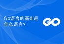 Go语言的基础是什么语言？