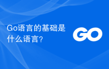 Go语言的基础是什么语言?