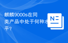 麒麟9000s在同类产品中处于何种水平？