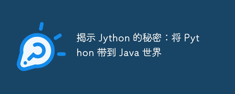 揭示 jython 的秘密：将 python 带到 java 世界