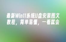 最新Win11系统U盘安装图文教程，简单易懂，一看就会