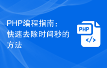 PHP编程指南:快速去除时间秒的方法