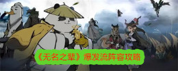 《无名之辈》爆发流阵容攻略