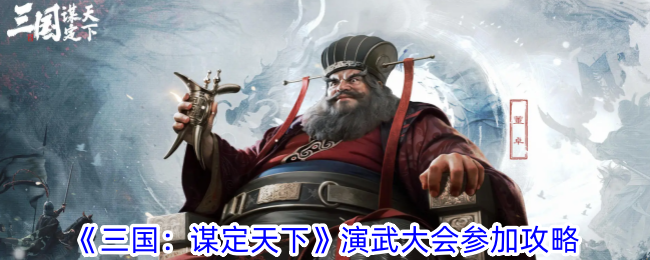 Guide to participating in the martial arts competition in Three Kingdoms: Conquering the World