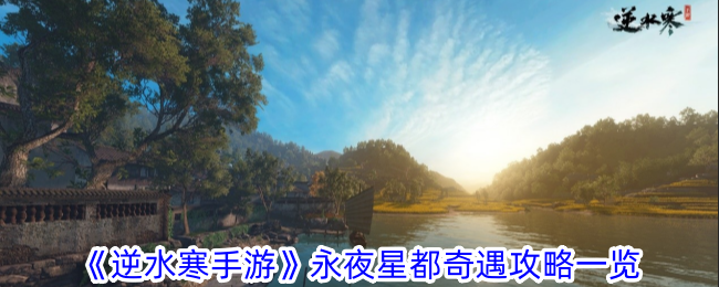 Nishui Han Mobile Game Adventure Guide to the Evernight Star City